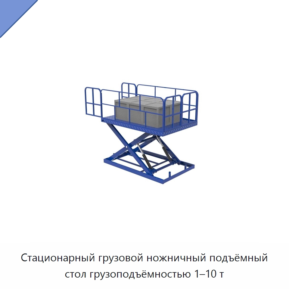 Стационарный грузовой ножничный подъёмный стол грузоподъёмностью 1–10 т — Подъемные столы