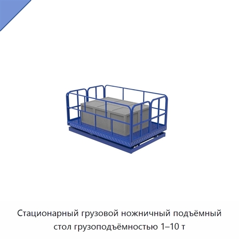 Стационарный грузовой ножничный подъёмный стол грузоподъёмностью 1–10 т