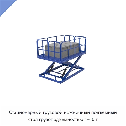 Стационарный грузовой ножничный подъёмный стол грузоподъёмностью 1–10 т