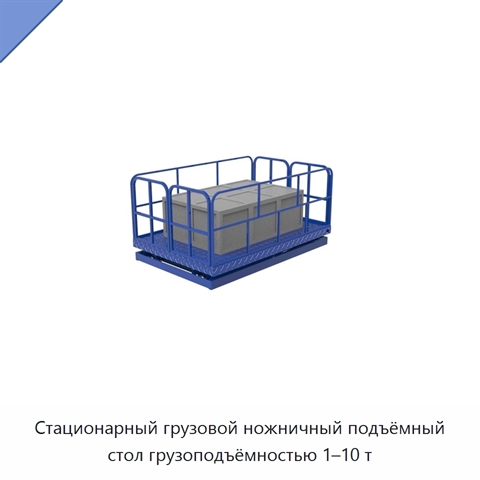 Стационарный грузовой ножничный подъёмный стол грузоподъёмностью 1–10 т