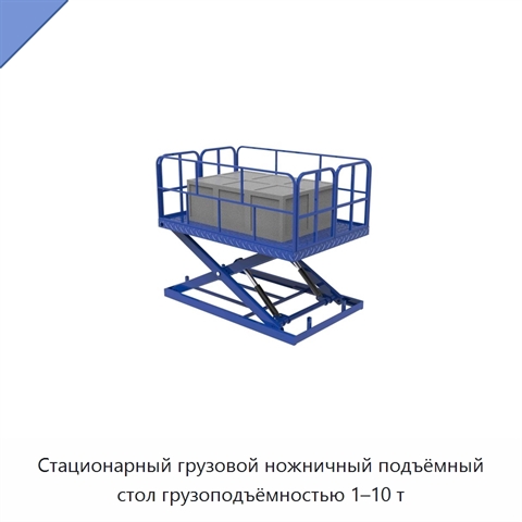 Стационарный грузовой ножничный подъёмный стол грузоподъёмностью 1–10 т