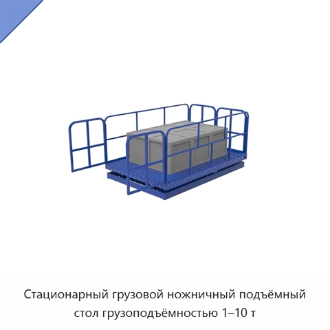 Стационарный грузовой ножничный подъёмный стол грузоподъёмностью 1–10 т