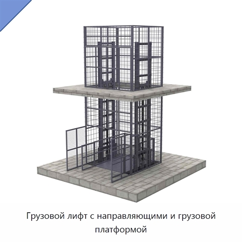 Грузовой лифт с направляющими и грузовой платформой