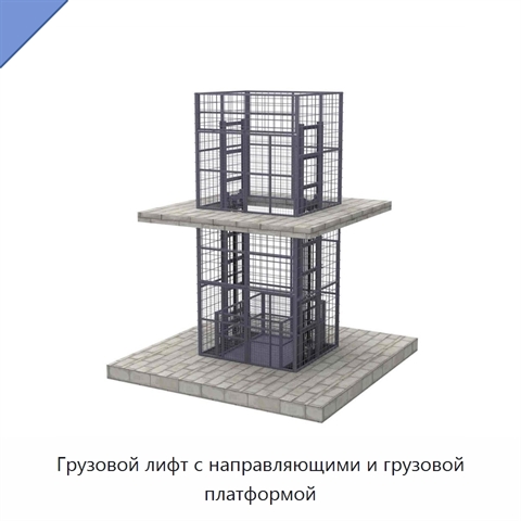 Грузовой лифт с направляющими и грузовой платформой