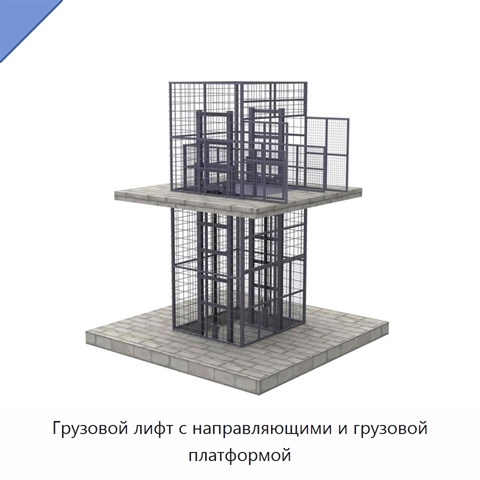 Грузовой лифт с направляющими и грузовой платформой