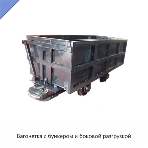 Вагонетка с бункером и боковой разгрузкой