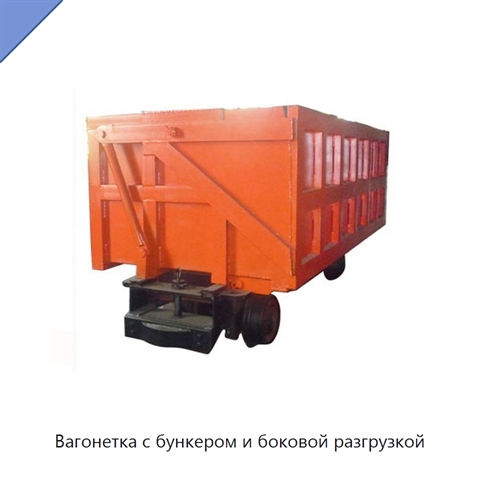 Вагонетка с бункером и боковой разгрузкой