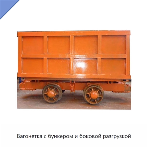 Вагонетка с бункером и боковой разгрузкой