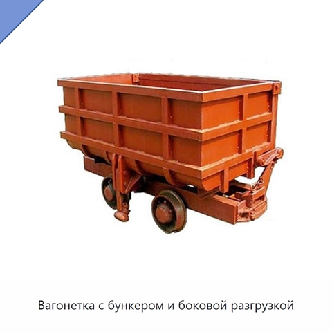 Вагонетка с бункером и боковой разгрузкой