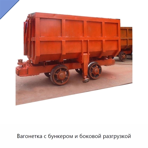 Вагонетка с бункером и боковой разгрузкой