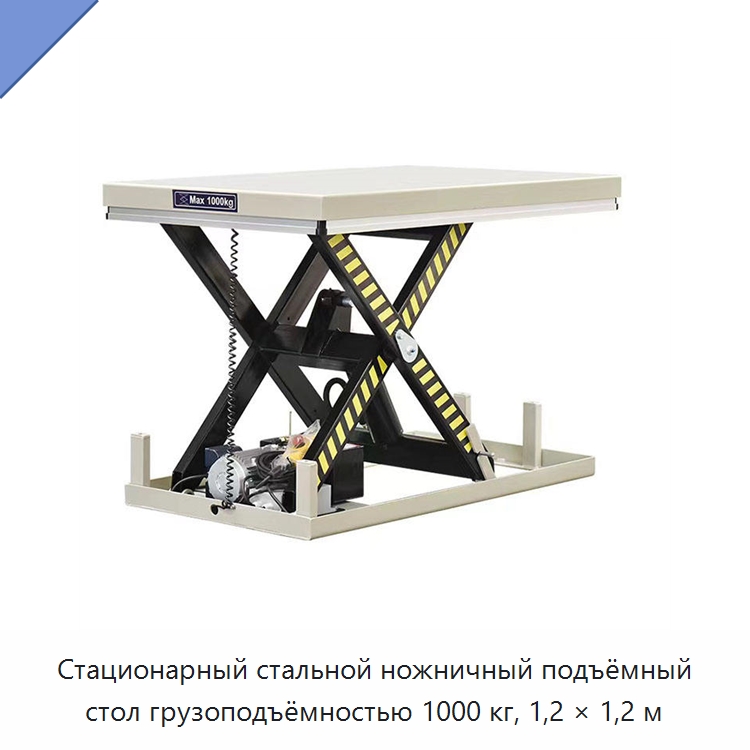Стационарный стальной ножничный подъёмный стол грузоподъёмностью 1000 кг, 1,2 × 1,2 м — Подъемные столы