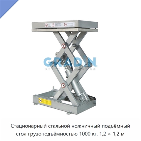 Стационарный стальной ножничный подъёмный стол грузоподъёмностью 1000 кг, 1,2 × 1,2 м