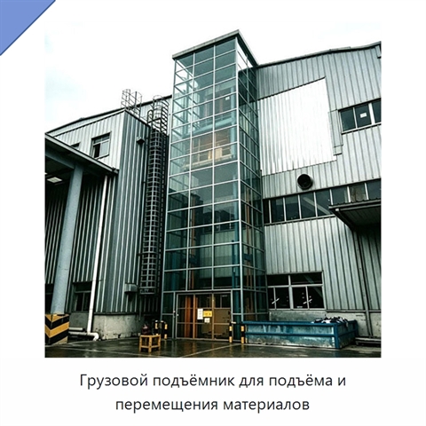 Грузовой подъёмник для подъёма и перемещения материалов