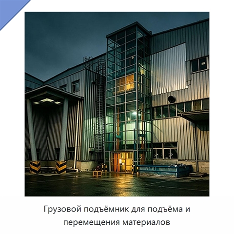 Грузовой подъёмник для подъёма и перемещения материалов