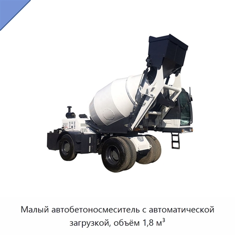 Малый автобетоносмеситель с автоматической загрузкой, объём 1,8 м³