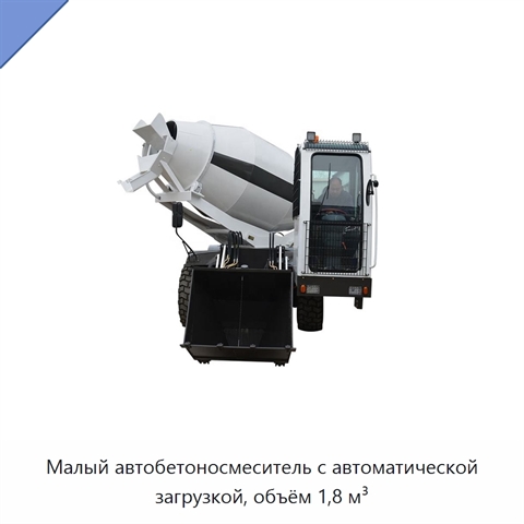 Малый автобетоносмеситель с автоматической загрузкой, объём 1,8 м³