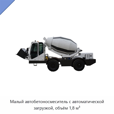 Малый автобетоносмеситель с автоматической загрузкой, объём 1,8 м³