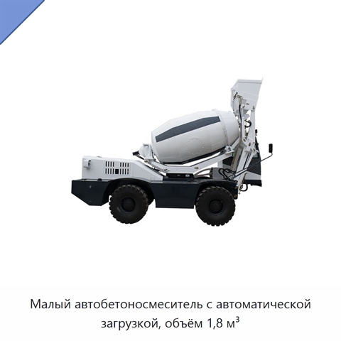 Малый автобетоносмеситель с автоматической загрузкой, объём 1,8 м³