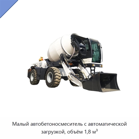 Малый автобетоносмеситель с автоматической загрузкой, объём 1,8 м³