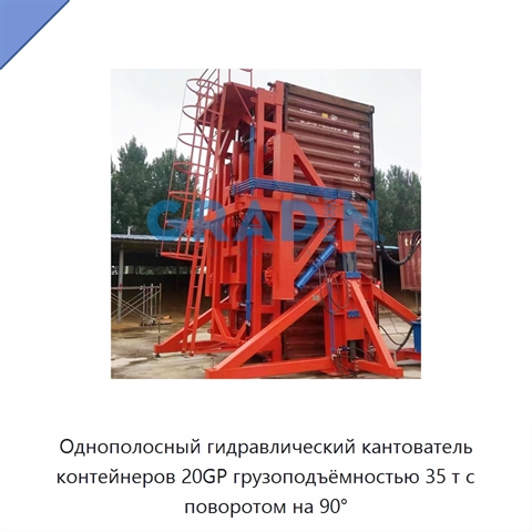Однополосный гидравлический кантователь контейнеров 20GP грузоподъёмностью 35 т с поворотом на 90°