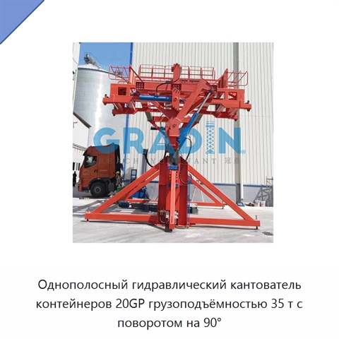 Однополосный гидравлический кантователь контейнеров 20GP грузоподъёмностью 35 т с поворотом на 90°