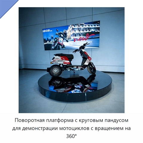 Поворотная платформа с круговым пандусом для демонстрации мотоциклов с вращением на 360°