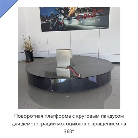 Поворотная платформа с круговым пандусом для демонстрации мотоциклов с вращением на 360°