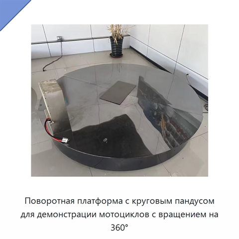 Поворотная платформа с круговым пандусом для демонстрации мотоциклов с вращением на 360°