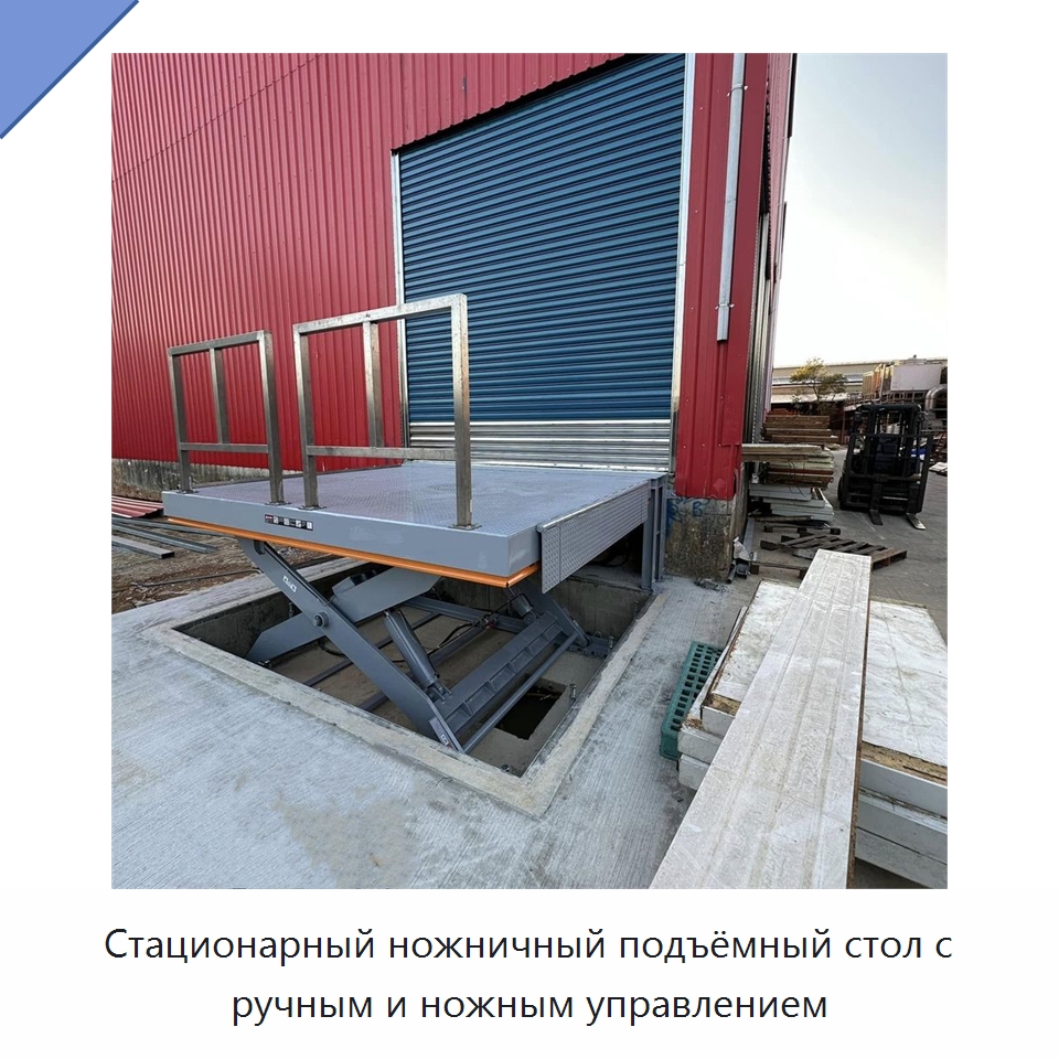 Стационарный ножничный подъёмный стол с ручным и ножным управлением — Подъемные столы