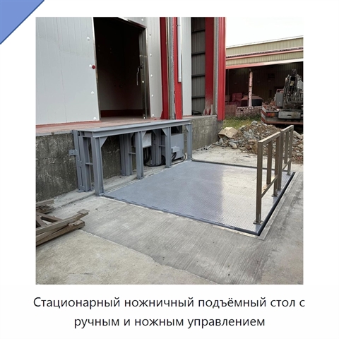 Стационарный ножничный подъёмный стол с ручным и ножным управлением