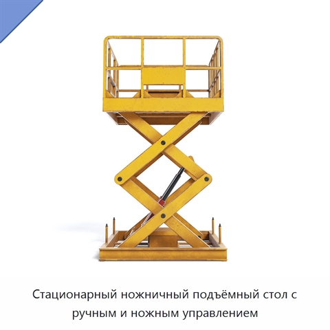 Стационарный ножничный подъёмный стол с ручным и ножным управлением