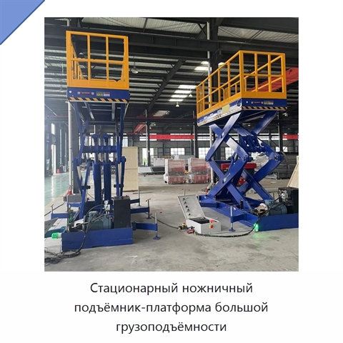 Стационарный ножничный подъёмник-платформа большой грузоподъёмности