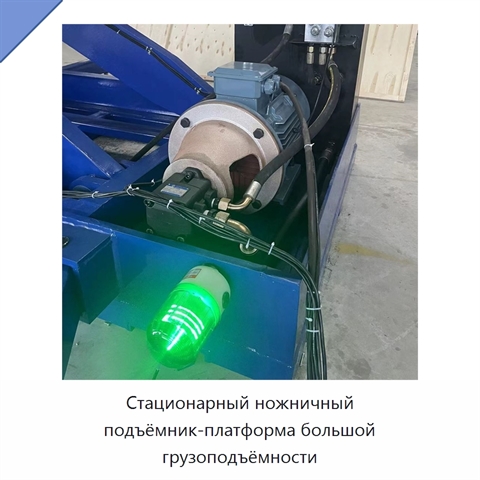 Стационарный ножничный подъёмник-платформа большой грузоподъёмности