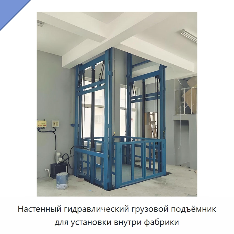 Настенный гидравлический грузовой подъёмник для установки внутри фабрики — Подъемные столы