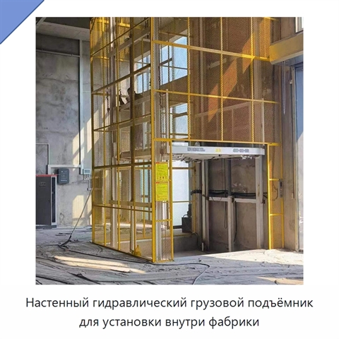 Настенный гидравлический грузовой подъёмник для установки внутри фабрики
