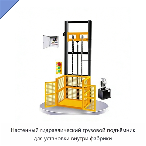 Настенный гидравлический грузовой подъёмник для установки внутри фабрики