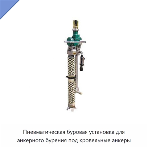 Пневматическая буровая установка для анкерного бурения под кровельные анкеры