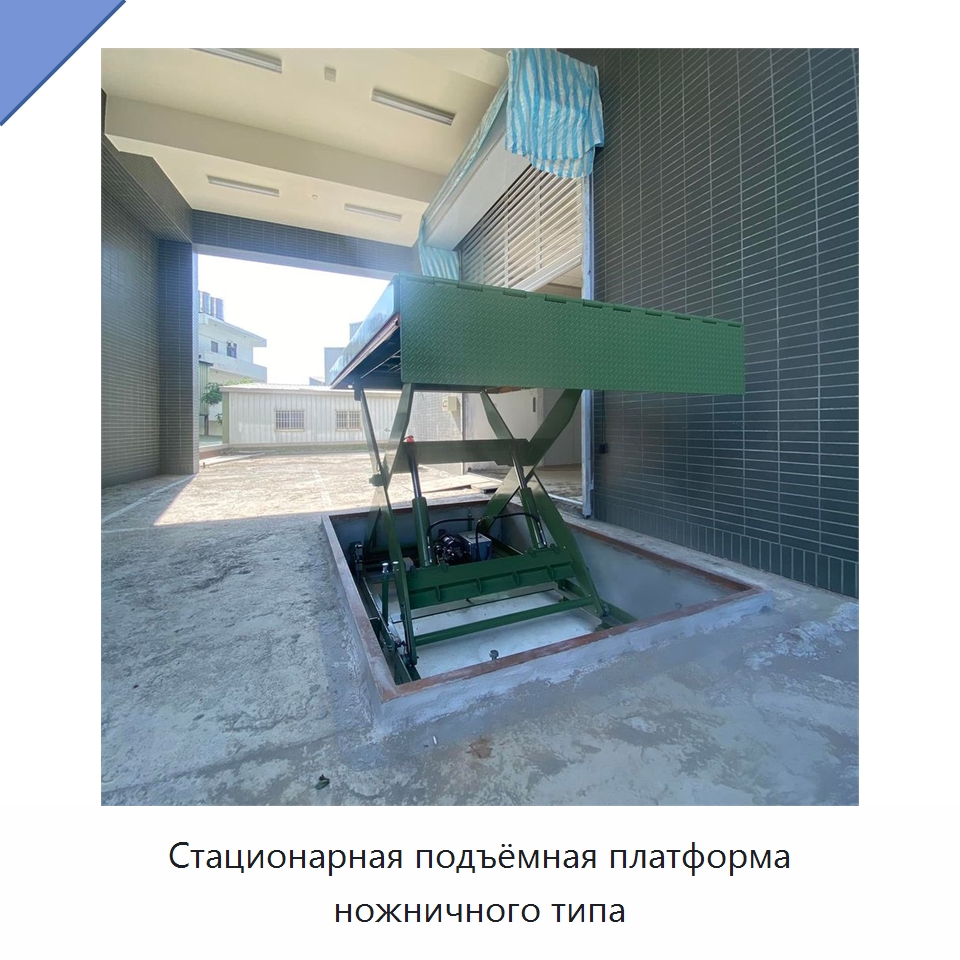 Стационарная подъёмная платформа ножничного типа — Подъемные столы