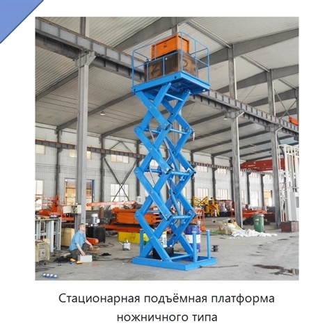 Стационарная подъёмная платформа ножничного типа