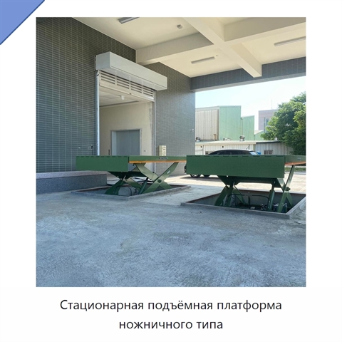 Стационарная подъёмная платформа ножничного типа