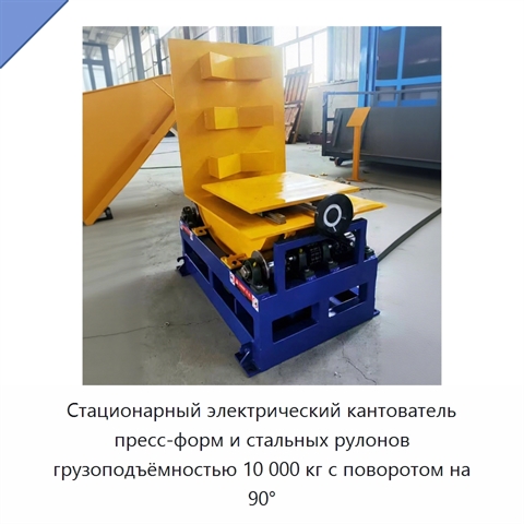 Стационарный электрический кантователь пресс-форм и стальных рулонов грузоподъёмностью 10 000 кг с поворотом на 90°