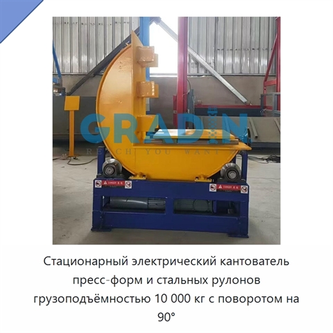 Стационарный электрический кантователь пресс-форм и стальных рулонов грузоподъёмностью 10 000 кг с поворотом на 90°