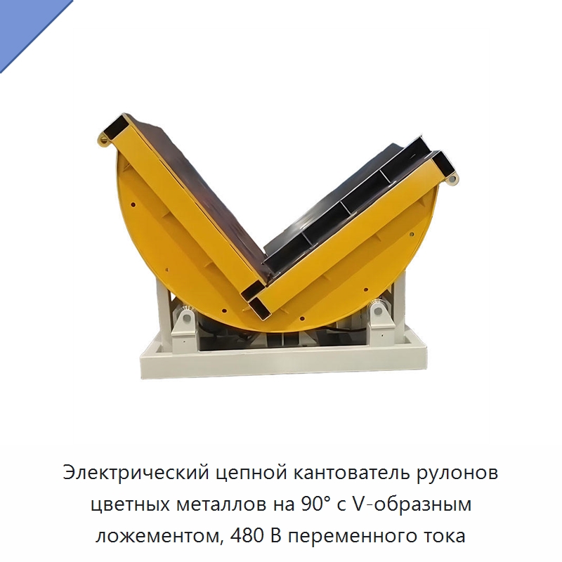 Электрический цепной кантователь рулонов цветных металлов на 90° с V-образным ложементом, 480 В переменного тока — Электротали