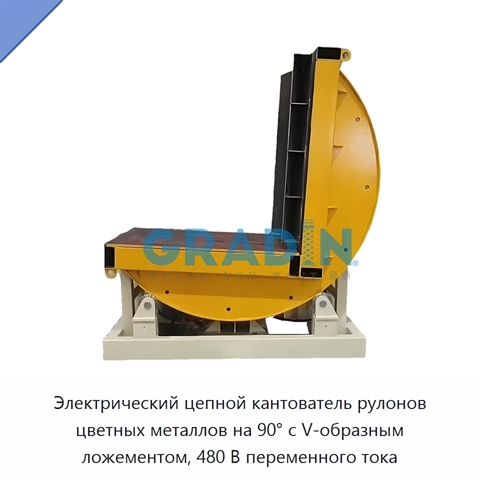 Электрический цепной кантователь рулонов цветных металлов на 90° с V-образным ложементом, 480 В переменного тока