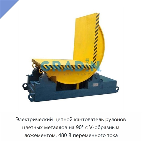 Электрический цепной кантователь рулонов цветных металлов на 90° с V-образным ложементом, 480 В переменного тока