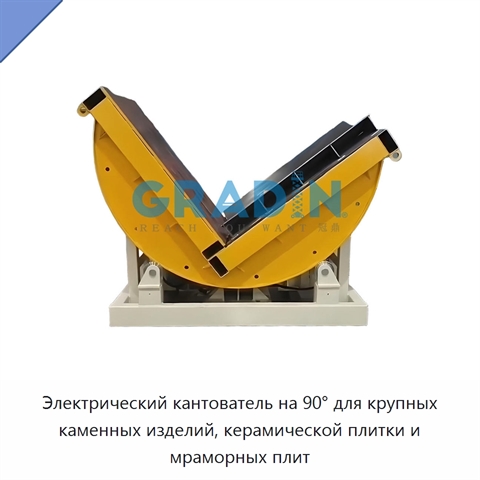 Электрический кантователь на 90° для крупных каменных изделий, керамической плитки и мраморных плит