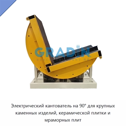 Электрический кантователь на 90° для крупных каменных изделий, керамической плитки и мраморных плит