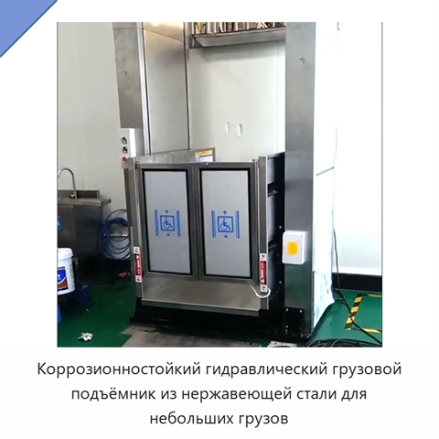 Коррозионностойкий гидравлический грузовой подъёмник из нержавеющей стали для небольших грузов