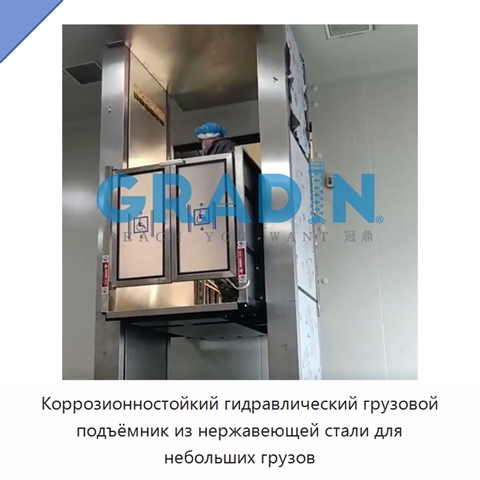Коррозионностойкий гидравлический грузовой подъёмник из нержавеющей стали для небольших грузов