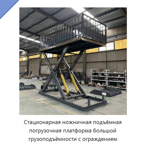 Стационарная ножничная подъёмная погрузочная платформа большой грузоподъёмности с ограждением